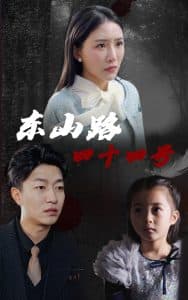 东山路四十四号 - 现代都市 (2025) 海报