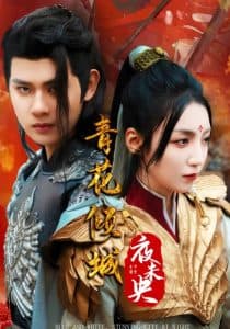 青花倾城夜未央 - 女频恋爱 (2025) 海报