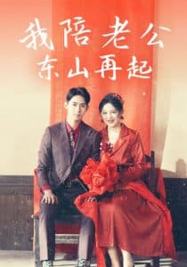 我陪老公东山再起 - 年代穿越 (2025) 海报