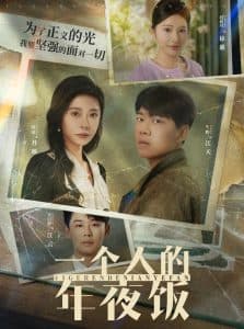 一个人的年夜饭 - 现代都市 (2025) 海报