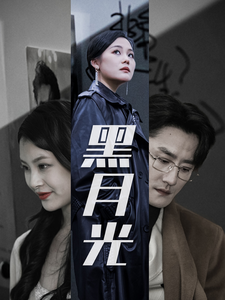 黑月光 - 现代都市 (2025) 海报