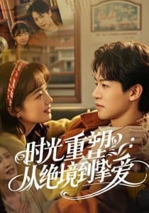 时光重塑从绝境到挚爱 - 年代穿越 (2025) 海报