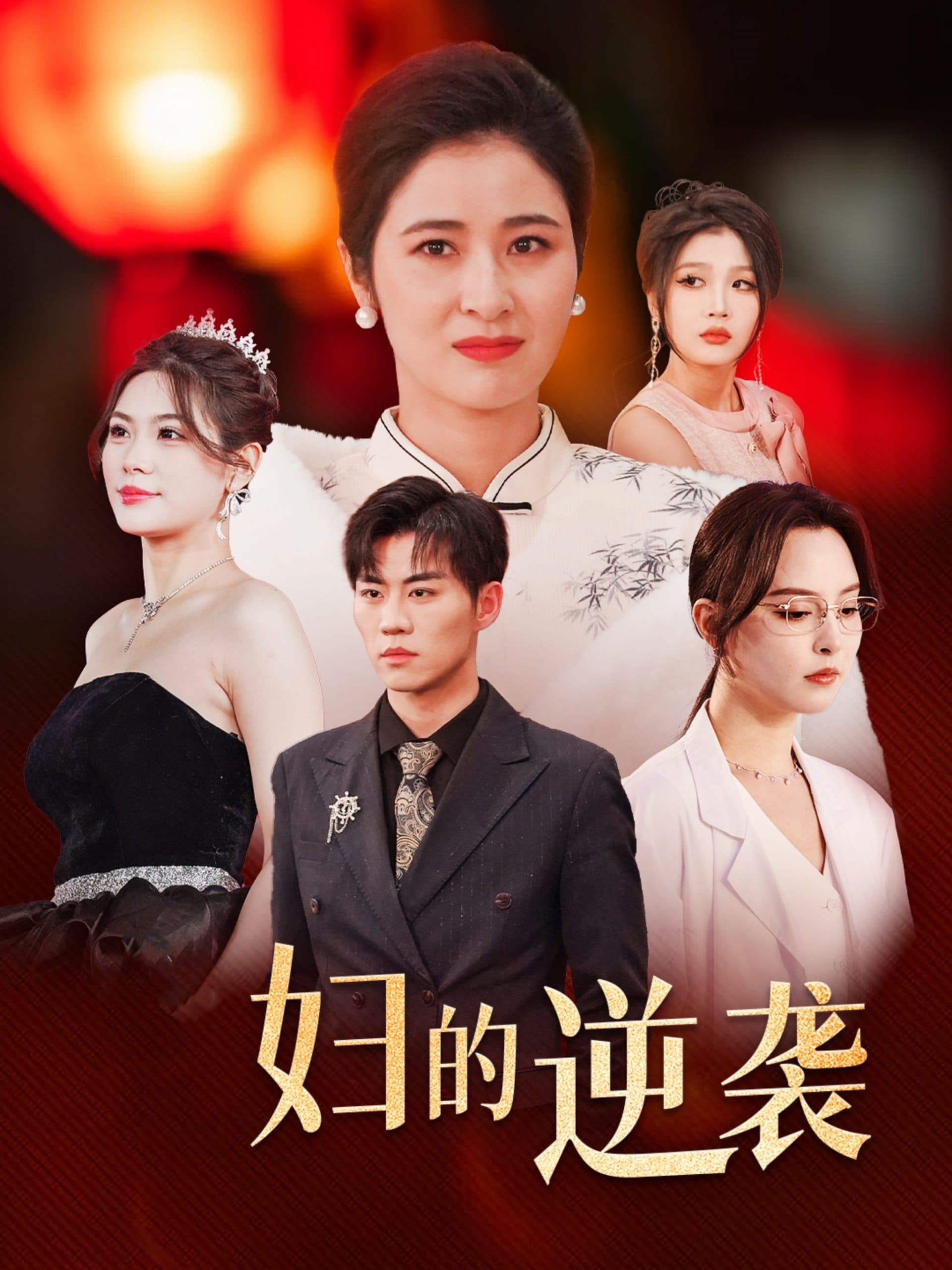 主妇的逆袭 - 反转爽剧 (2025) 海报