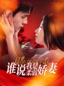 谁说我是柔弱娇妻 - 女频恋爱 (2025) 海报