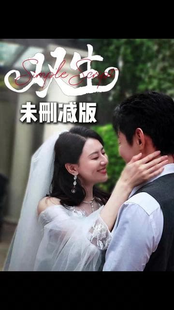 双生短剧 - 女频恋爱 (2025) 海报