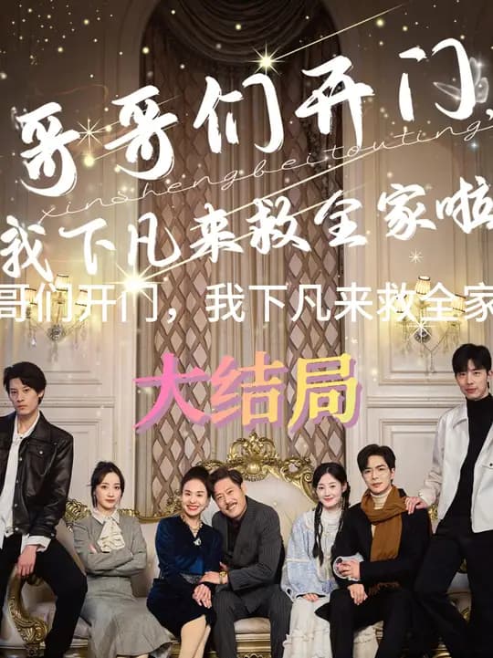 哥哥们开门我下凡来救全家啦 - 脑洞悬疑 (2025) 海报