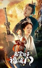 元宝错寻福满门 - 古装仙侠 (2025) 海报