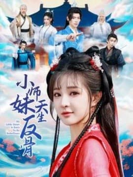 小师妹天生反骨 - 古装仙侠 (2025) 海报