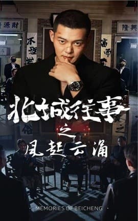 北城往事之风起云涌 - 年代穿越 (2025) 海报