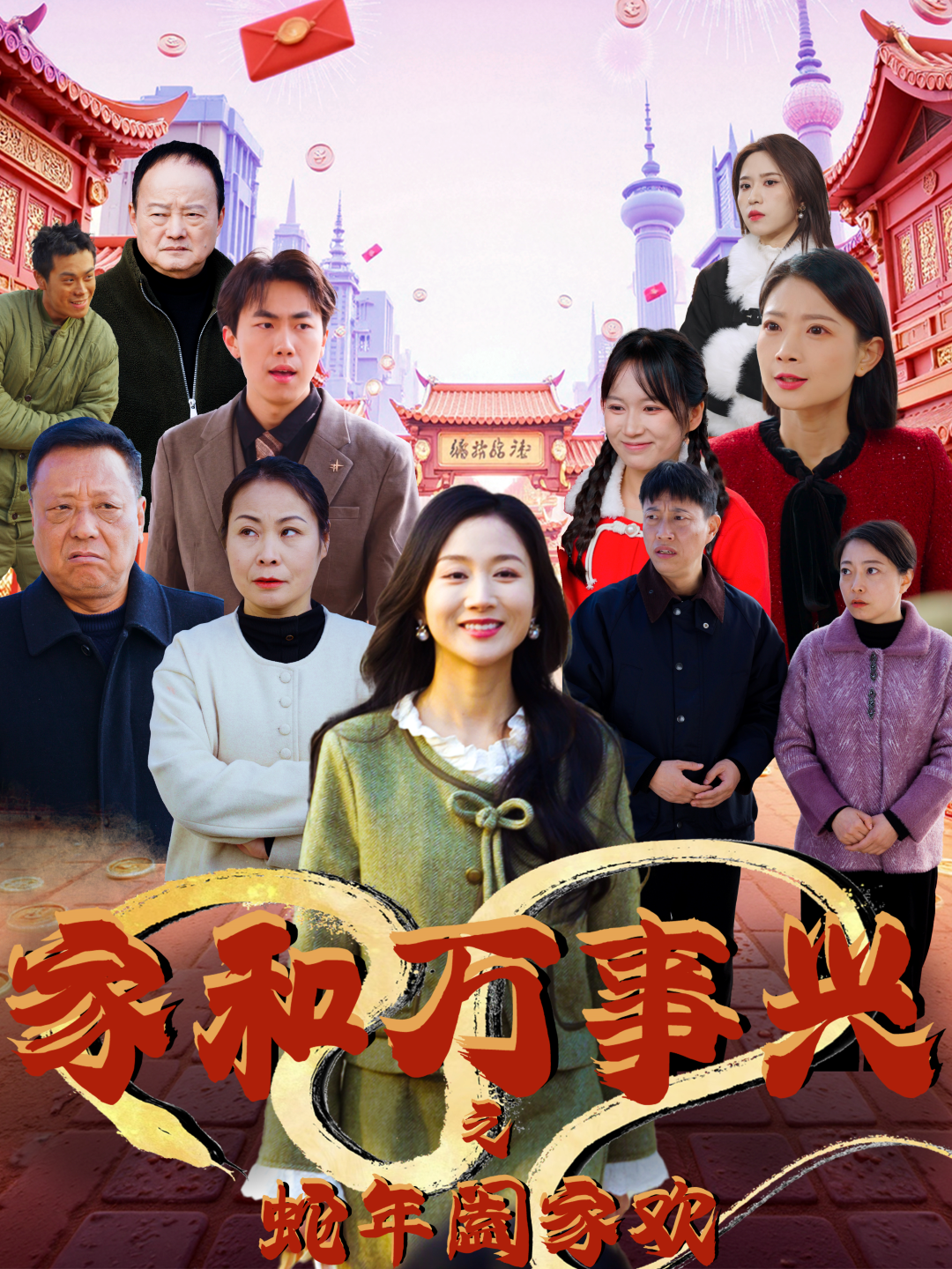 家和万事兴之蛇年阖家欢 - 现代都市 (2025) 海报
