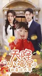 天降小福星，欢喜过大年 - 现代都市 (2025) 海报