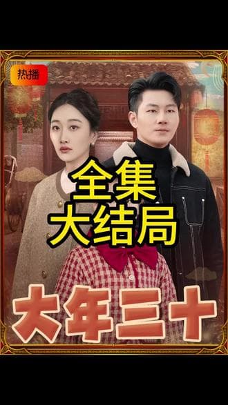 大年三十短剧 - 现代都市 (2025) 海报