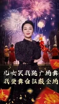 女儿笑我跳广场舞我登舞台征服全场 - 反转爽剧 (2025) 海报