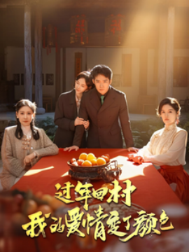过年回村我的爱情变了颜色 - 现代都市 (2025) 海报