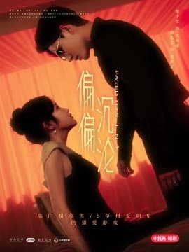 偏偏沉沦 - 女频恋爱 (2025) 海报