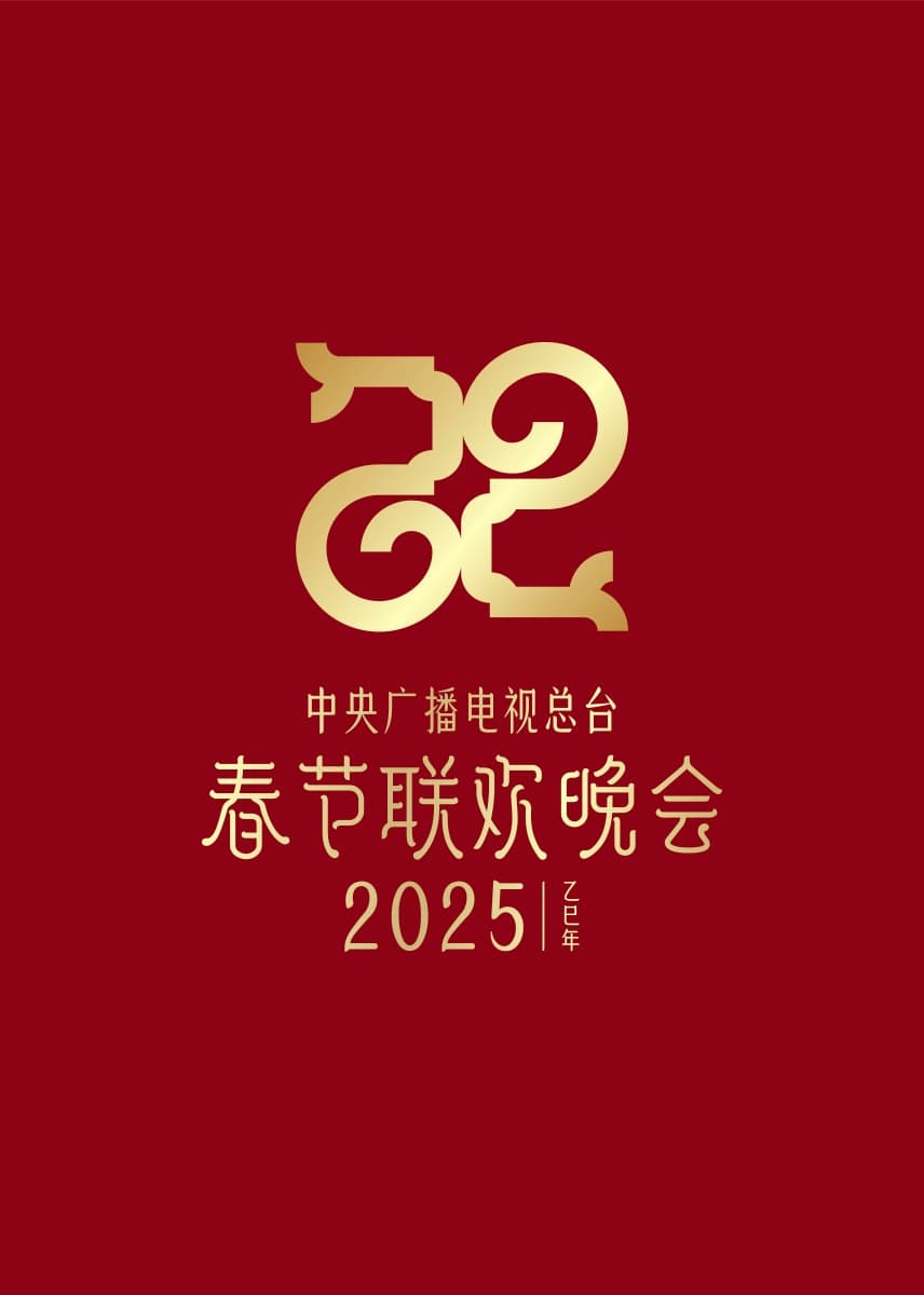 2025年央视春节联欢晚会 - 大陆综艺 (2025) 海报