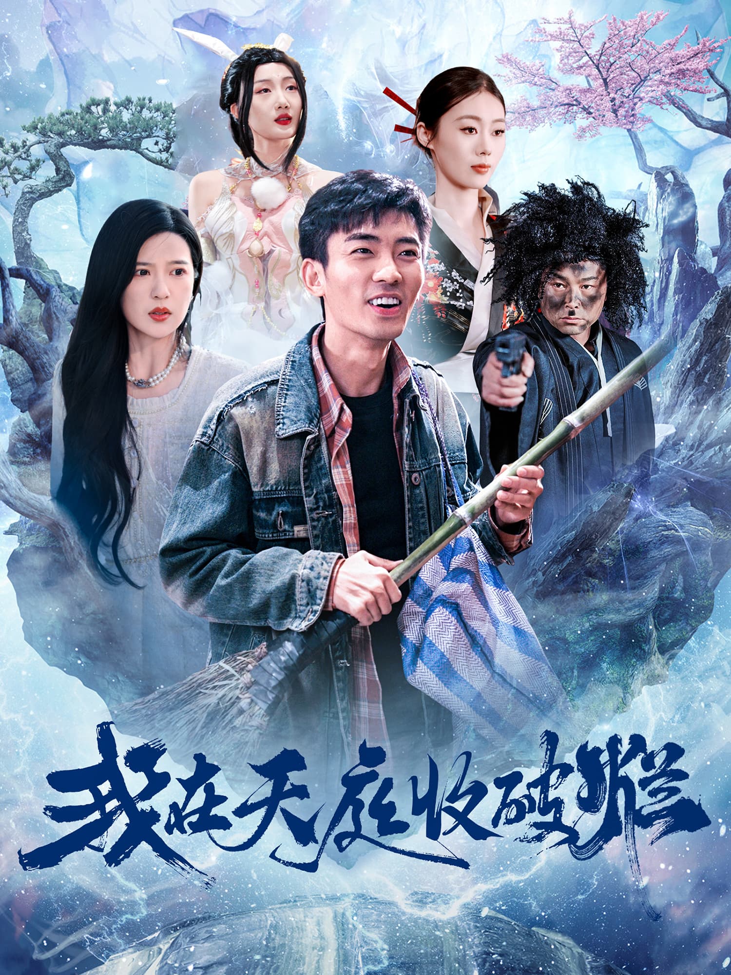 我在天庭收破烂 - 古装仙侠 (2025) 海报