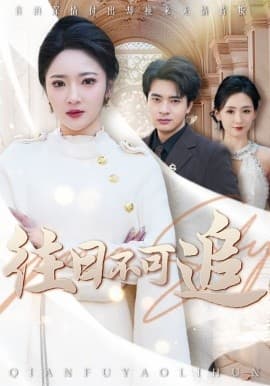 往日不可追 - 反转爽剧 (2025) 海报