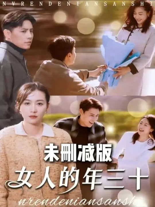 女人的年三十 - 女频恋爱 (2025) 海报