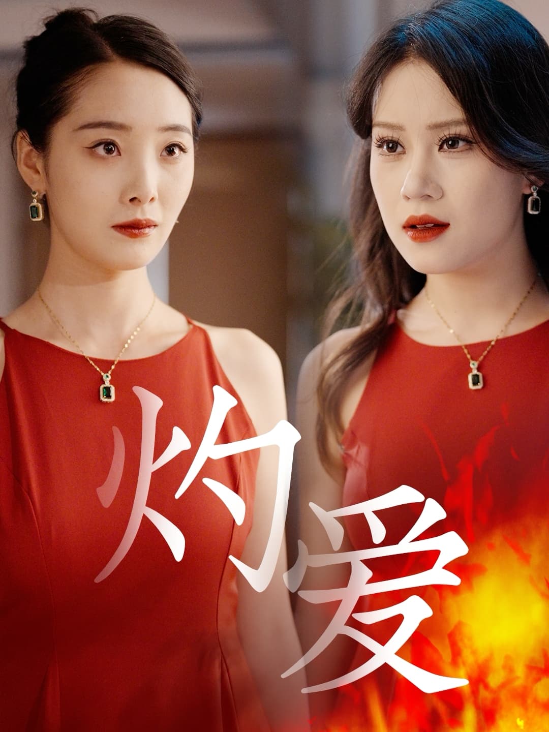 灼爱短剧 - 反转爽剧 (2025) 海报