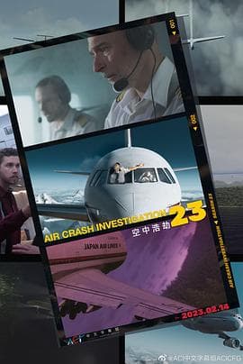 空中浩劫第二十三季 - 欧美综艺 (2023) 海报