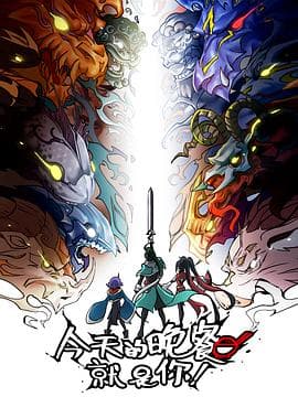 今天的晚餐就是你 - 国产动漫 (2024) 海报