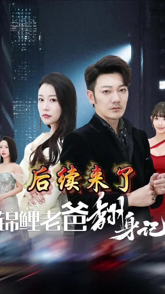 锦鲤老爸翻身记 - 反转爽剧 (2025) 海报