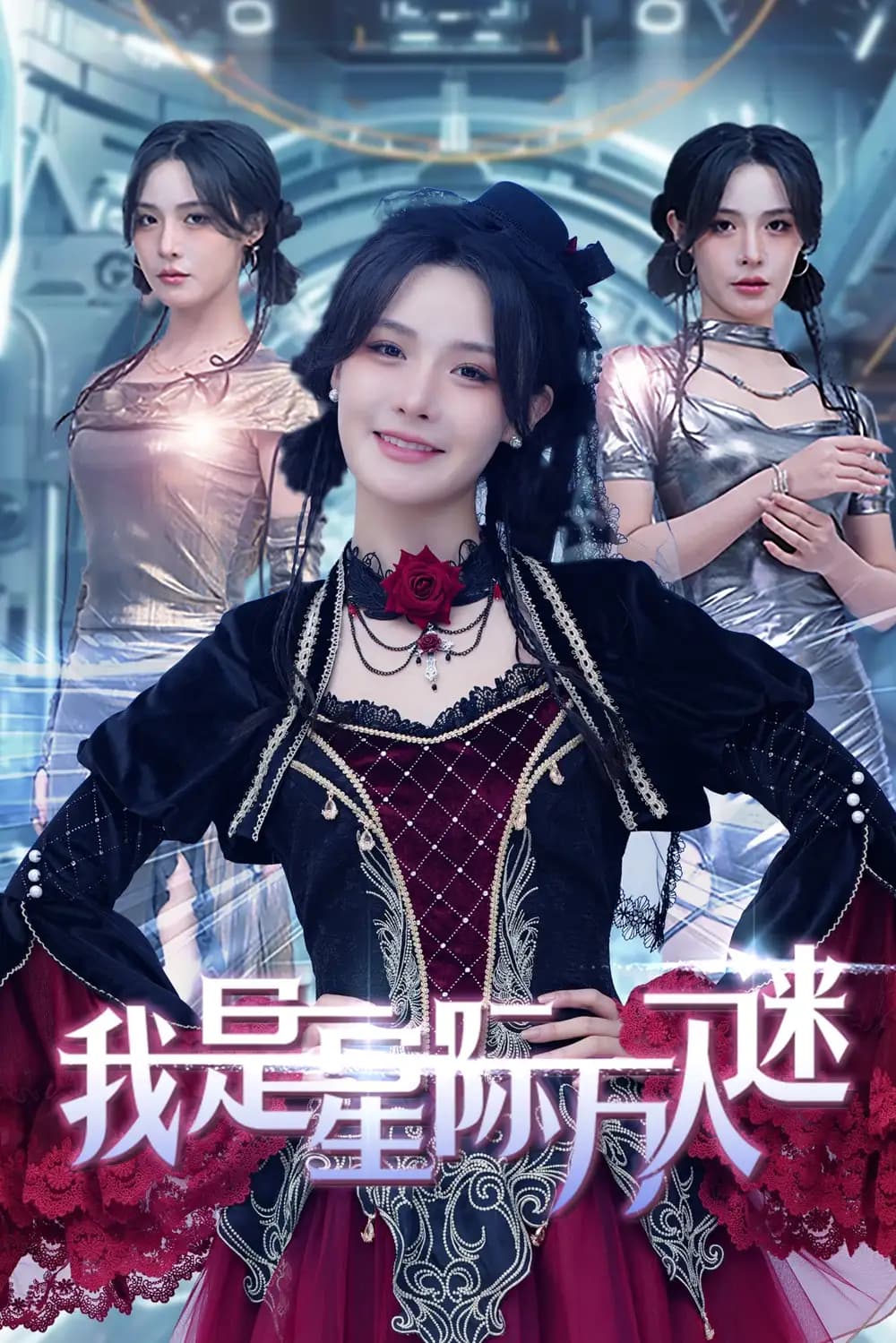 我是星际万人迷 - 女频恋爱 (2025) 海报