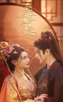 风禾尽起 - 古装仙侠 (2025) 海报