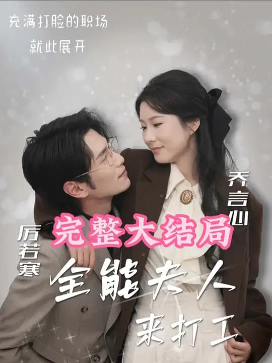 全能夫人来打工 - 女频恋爱 (2025) 海报