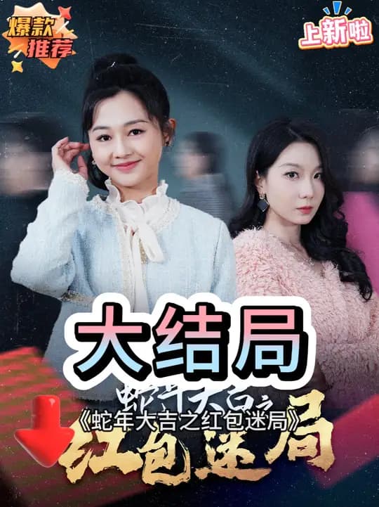 蛇年大吉之红包迷局 - 现代都市 (2025) 海报