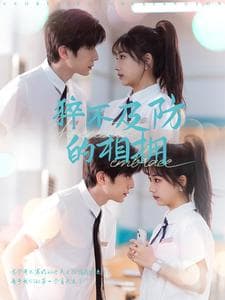 猝不及防的相拥 - 女频恋爱 (2025) 海报