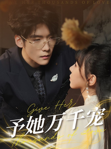 予她万千宠 - 女频恋爱 (2025) 海报
