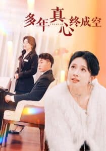 多年真心终成空 - 现代都市 (2025) 海报