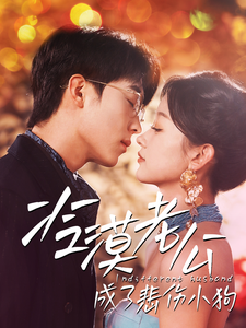 冷漠老公成了悲伤小狗 - 女频恋爱 (2025) 海报