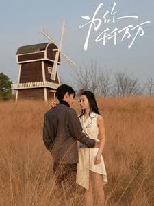 为你千千万万 - 女频恋爱 (2025) 海报