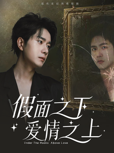 假面之下爱情之上 - 女频恋爱 (2025) 海报