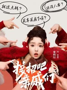 接招吧亲戚们 - 现代都市 (2025) 海报