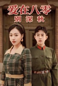爱在八零别深秋 - 年代穿越 (2025) 海报
