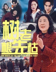 树老根先枯 - 现代都市 (2025) 海报