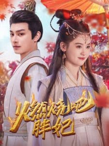 燃烧吧胖妃 - 古装仙侠 (2025) 海报