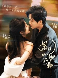 遇见心软的神 - 女频恋爱 (2025) 海报