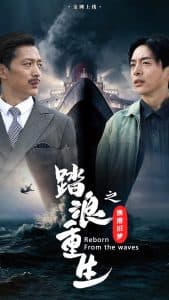 踏浪重生之渔港旧梦 - 反转爽剧 (2025) 海报