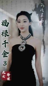 福禄千金3龙女降世 - 反转爽剧 (2025) 海报