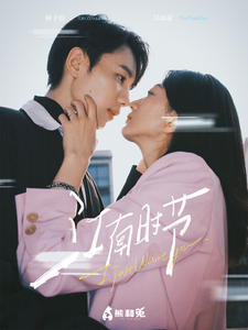 江南时节 - 女频恋爱 (2025) 海报