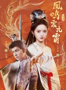凤鸣震九霄 - 古装仙侠 (2025) 海报
