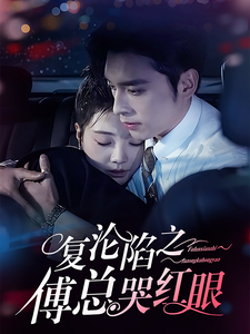 复沦陷之傅总哭红眼 - 女频恋爱 (2025) 海报