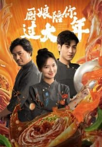 厨娘陪你过大年 - 现代都市 (2025) 海报