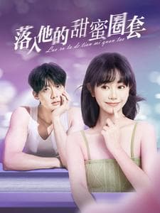 落入他的甜蜜圈套 - 女频恋爱 (2025) 海报