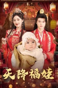 天降福娃 - 古装仙侠 (2025) 海报